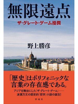 cover image of 無限遠点 ザ・グレート・ゲーム浸潤